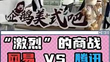 “激烈”的商战 网易VS腾讯《元梦之星》《蛋仔派对》 #腾讯 #网易 #商战 #手机游戏 #糖豆人