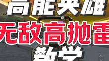 为什么高手都喜欢带手雷？高能英雄最无解的投掷物，无敌高抛雷教学！ #高能英雄 #高能英雄上线 #高能