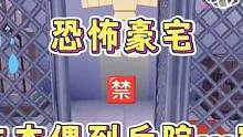 迷你世界：恐怖豪宅！红衣木偶走到后院…密室…啊啊‼️ #迷你世界拍戏 #灵异事件 #恐怖故事 #生存