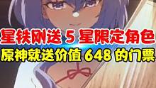 听说星铁送了限定五星？那我们原神直接送你价值648的门票！ 我就问你香不香？#原神 #原神枫丹  #
