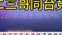 JJ斗地主一二三哥同台竞技，演绎一场真正的高手对决！