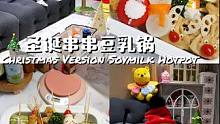 圣诞老人到我家：圣诞串串豆乳锅
#独居日记 #美食vlog #火锅串串 #日常vlog
