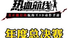 明晚年度总决赛策划面对面，明天的伙伴试炼不要急着刷#世界第一大剑豪再登场 #航海王热血航线新世界鹰眼