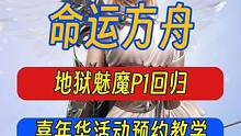 命运方舟丨12.20更新预告，地狱魅魔P1回归，嘉年华送宠物 #命运方舟 #命运方舟疯狂派对 #没想