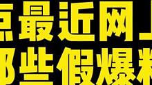 盘点网络上那些关于1月s的假爆料！猜猜里面会不会混进去一个真的？#火影忍者手游