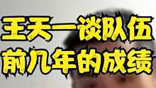 王天一谈前几年队伍成绩，称今年是最富裕的仗了！