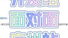 开发组面对面广州站，有几个任务相关。 #大话西游2 #大话西游2星河计划 #大话西游2经典版