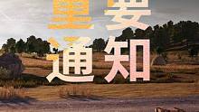 吃鸡最近的几个吃鸡重要通知 请大家周知 #2023鸡斯卡星火计划  #PUBG新地图荣都 #吴彦祖荣