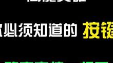 这个按键你更改了吗？#高能英雄 #高能英雄身法教学 #高能英雄梦瑾
