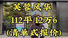 在#达州 装修一套112平三房双卫的户型究竟要花多少钱？我们今天带着报价单来到了芙蓉风华，给大家报下