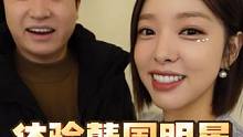 来体验韩国明星化妆室！化妆前的皮肤护肤真的很重要啊！#韩国干饭兄妹 #韩国媳妇金爱麟 #美妆