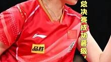 王曼昱名古屋总决赛成功晋级，传奇依旧继续#国乒 #王曼昱 #名古屋 #无敌 #传奇 