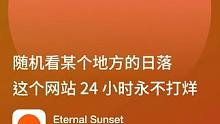 发现一个可以24小时看世界各地日落的地方 #日落 #美景 #城市