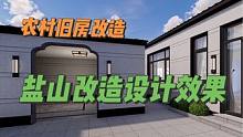河北沧州盐山农村旧房改造设计效果#旧房改造 #农村自建房 #乡村振兴