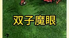 饥荒双子魔眼怎么打？来聊聊地表最强打手 #饥荒 #饥荒联机版 #饥荒双子魔眼