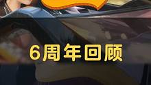 【QQ飞车手游六周年回顾】在一起，6到飞起！
#QQ飞车手游 #飞车周年庆6到飞起 #游戏流量风向标