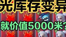 光库存变异就能卖5000米？16万战力榜一号 7神兽 单元素顶级血脉  #妄想山海 #山海经 #手游