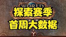 火爆全网的探索赛季首周大数据 #魔兽世界 #魔兽世界怀旧服 #探索赛季 #魔兽Plus #我们比你们