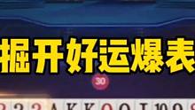 掘开好运爆棚！底牌天补王炸2炸，开局一对Q能看懂才是高手！#jj斗地主 #斗地主残局 #斗地主的百种