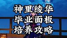 【神里绫华】毕业面板/武器圣遗物选择/命座解析/天赋加点。#原神枫丹 #原神 #原神攻略 #神里绫华
