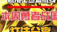 航海王热血航线：本周勇者战国打法分享 #航海王热血航线 #游戏筑梦计划