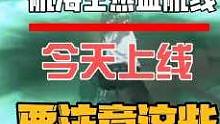 航海王热血航线：今天上线需要注意的事情  #世界第一大剑豪再登场 #航海王热血航线新世界鹰眼