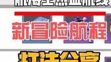 航海王热血航线：新冒险航程打法分享，不会打的来看看吧 #航海王热血航线 #游戏筑梦计划