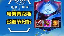 仅云顶A+「电舞贾克斯」索敌机制、站位解析，不要追拉克丝，有那经济不如8级搜全2！#云顶之弈强音争霸