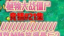 21集竞猜：哪路植物笑到最后？ 随机植物vs随机僵尸
规则
丢车路植物判输
禁一次性植物 火力过强植
