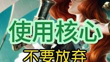守家之王 #lolm #厄运小姐 
单排匹配的队友是笨笨
教你轻松快乐上分玩游戏