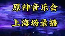 不是线下音乐会去不起，而是线上更有性价比#原神枫丹 #原神 #云原神 #原神交响音乐会