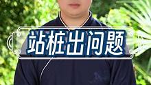 站桩出问题了能修复么 #站桩 #道家文化 #武当流湘