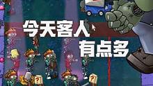 植物大战僵尸：辛苦一下，今天客人有点多 #植物大战僵尸 #pvz #这个视频破次元 
