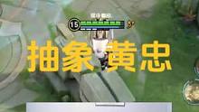 地球第一黄忠 我喜欢玩黄忠#王者 #修涩ovo