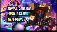 金铲铲S10舞者螃蟹！螃蟹手持S686一枪杀一堆！！！ #金铲铲之战 #金铲铲S10 #云顶之弈 #