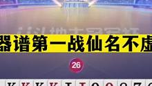 斗地主：兵器谱第一战仙名不虚传！掘开无双世纪大战！解说怒了#斗地主残局 #斗地主的百种姿势 #斗地主