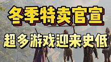 Steam冬季特卖，正式官宣！博德之门3或将迎来首次打折！ 超多游戏史低价格！#steam游戏 #单
