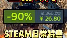 又背刺了！临近冬促，加大力度！多款新史低来袭！ 二折以下史低游戏盘点！Steam日常特惠#steam