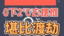 0下2℃去摆摊真的是堪比渡劫，终于体会到什么叫寒风刺骨#摆摊 #创业 #路边摊美味 #夜市里的烟火气