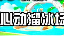 欢乐闯关之心动溜冰场 #元梦之星  #正版合家欢派对游戏元梦之星 #元梦之星全平台上线