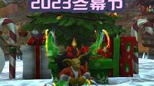 2023冬幕节 #魔兽萌新站 #魔兽世界 #巨龙时代