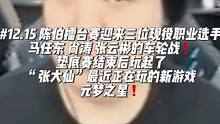 #陈伯全能王 #这个主播不一般 陈伯擂台赛迎来三位现役职业选手马任东 尚涛 张云彬的车轮战❗️垫底赛