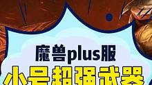 魔兽plus服小号超强武器 魔兽plus服小号超强武器，31装等13级就能拿，千万别错过！#魔兽世界