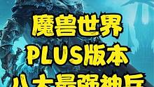 魔兽世界：PLUS赛季服八大最强神兵，猎人大佬才是最终人生赢家！#魔兽世界#魔兽世界怀旧服#魔兽世界