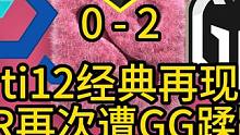 ESL one 淘汰赛胜者组决赛，AR 0-2 GG ti12经典再现，AR再次遭GG蹂躏，一把乱杀