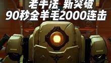 《晶核COA》王骑魔剑90秒金羊毛突破2000连击！
