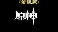 原神大招动画（俯视版）3，你最喜欢哪个呢？#原神枫丹 #原神 #原神攻略