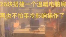 26块钱搭建一个温暖电竞房，再也不怕手冷影响操作了。游戏搬砖，电脑办公都可用。#游戏搬砖 #记录真实