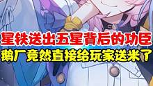 没想到星铁送出限定五星背后最大的功臣竟然是他！属实离谱！ #元梦之星  #游戏资讯
