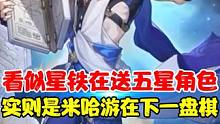看似星铁是在送限定五星，实则是米哈游在下一盘棋！ 这背后到底隐藏着怎样的商业逻辑呢？这招高！#崩坏星